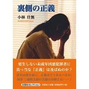 裏側の正義 [単行本]