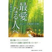 最愛なる人へ～あなたへの最後の手紙～ [単行本]