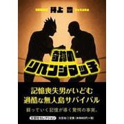 奇跡のリベンジマッチ [単行本]