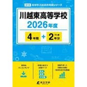 川越東高等学校 2026年度（高校別入試過去問題シリーズ D 12） [全集叢書]