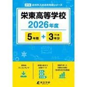栄東高等学校 2026年度（高校別入試過去問題シリーズ D 14） [全集叢書]