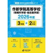 作新学院高等学校（情報科学部・総合進学部） 2026年度（高校別入試過去問題シリーズ E 22） [全集叢書]