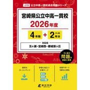 宮崎県公立中高一貫校 2026年度（中学別入試過去問題シリーズ J 15） [全集叢書]