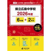 県立広島中学校 2026年度（中学別入試過去問題シリーズ J 16） [全集叢書]