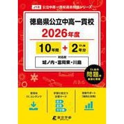 徳島県公立中高一貫校 2026年度（中学別入試過去問題シリーズ J 18） [全集叢書]
