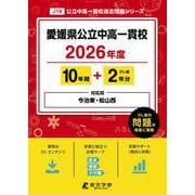 愛媛県公立中高一貫校 2026年度（中学別入試過去問題シリーズ J 19） [全集叢書]