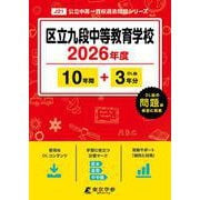 区立九段中等教育学校 2026年度（中学別入試過去問題シリーズ J 21） [全集叢書]
