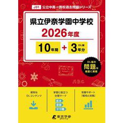 県立伊奈学園中学校 2026年度（中学別入試過去問題シリーズ J 31） [全集叢書]
