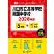 川口市立高等学校附属中学校 2026年度（中学別入試過去問題シリーズ J 35） [全集叢書]
