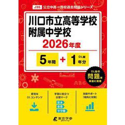 川口市立高等学校附属中学校 2026年度（中学別入試過去問題シリーズ J 35） [全集叢書]