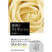 孤独なライオンたち [単行本]