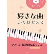 ピアノ・ソロ 好きな曲からはじめる やさしい歌謡曲＆ポップス [単行本]