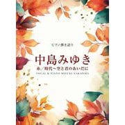 中島みゆき/糸/時代～空と君のあいだに（ピアノ弾き語り） [単行本]