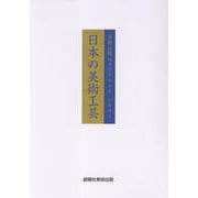 日本の美術工芸-美術品鑑定士ライセンステキスト [単行本]
