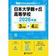 日本大学鶴ヶ丘高等学校 2026年度（高校別入試過去問題シリーズ A 26） [全集叢書]
