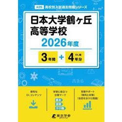 日本大学鶴ヶ丘高等学校 2026年度（高校別入試過去問題シリーズ A 26） [全集叢書]
