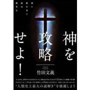 神を攻略せよ！ 神に挑む者に神は微笑む [単行本]
