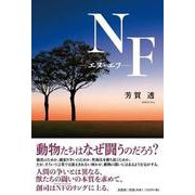 NF―エヌ・エフ― [単行本]