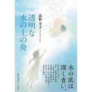 透明な水の上の舟 [単行本]