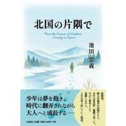 北国の片隅で [単行本]