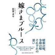 嫁さまブルース [単行本]
