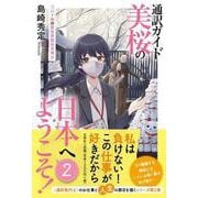 通訳ガイド美桜の日本へようこそ！ 2 コロナ禍の緊急事態宣言 [単行本]
