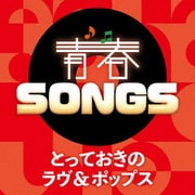 青春SONGS ～とっておきのラヴ&ポップス