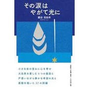 その涙はやがて光に [単行本]