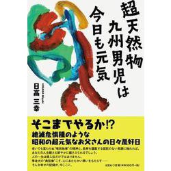 超天然物九州男児は今日も元気 [単行本]