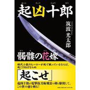 起凶十郎 髑髏の花嫁 [単行本]