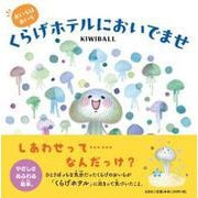 おいらはおいら くらげホテルにおいでませ [絵本]