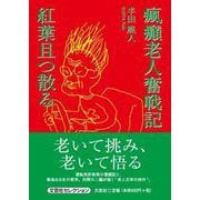 瘋癲老人奮戦記 紅葉且つ散る [単行本]
