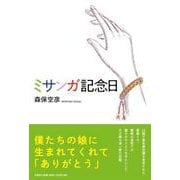 ミサンガ記念日 [単行本]