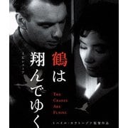 鶴は翔んでゆく 4Kレストア ミハイル・カラトーゾフ ≪スペシャルプライス版≫