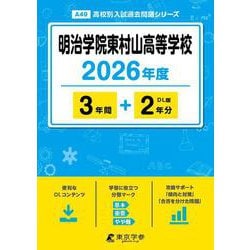 明治学院東村山高等学校 2026年度（高校別入試過去問題シリーズ A 49） [全集叢書]