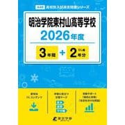 明治学院東村山高等学校 2026年度（高校別入試過去問題シリーズ A 49） [全集叢書]