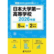 日本大学第一高等学校 2026年度（高校別入試過去問題シリーズ A 50） [全集叢書]