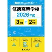 修徳高等学校 2026年度（高校別入試過去問題シリーズ A 52） [全集叢書]