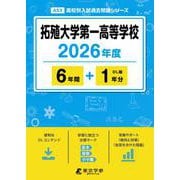 拓殖大学第一高等学校 2026年度（高校別入試過去問題シリーズ A 53） [全集叢書]