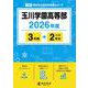 玉川学園高等部 2026年度（高校別入試過去問題シリーズ A 56） [全集叢書]