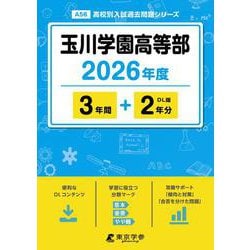 玉川学園高等部 2026年度（高校別入試過去問題シリーズ A 56） [全集叢書]