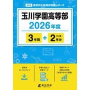 玉川学園高等部 2026年度（高校別入試過去問題シリーズ A 56） [全集叢書]