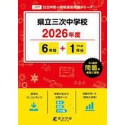 県立三次中学校 2026年度（中学別入試過去問題シリーズ J 37） [全集叢書]