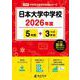 日本大学中学校 2026年度（中学別入試過去問題シリーズ O 09） [全集叢書]