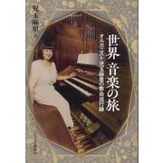 世界音楽の旅-オルガニスト児玉麻里の教会巡行録 [単行本]