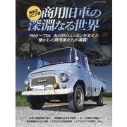 極めよマニア道 商用旧車の深淵なる世界（ヤエスメディアムック） [ムックその他]