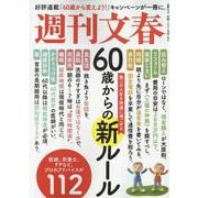 60歳からの新ルール（文春ムック） [ムックその他]