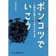 ポンコツでいこう-反開発主義による社会の再生産 [単行本]