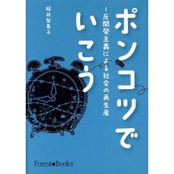 ポンコツでいこう-反開発主義による社会の再生産 [単行本]