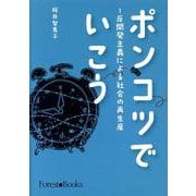 ポンコツでいこう-反開発主義による社会の再生産 [単行本]